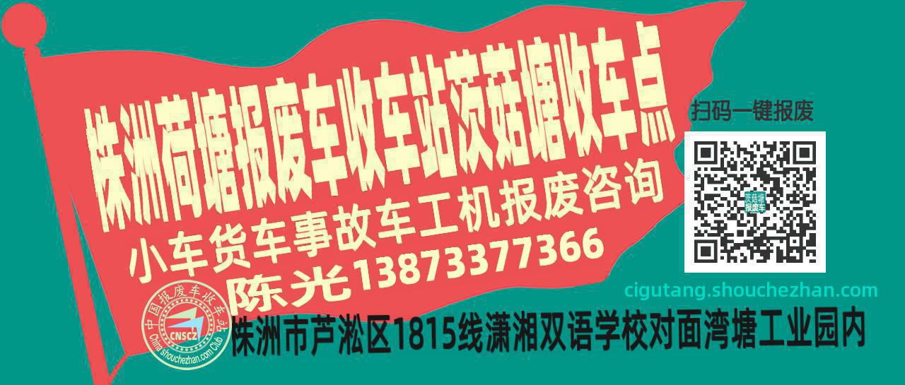 株洲荷塘报废车收车站茨菇塘收车点